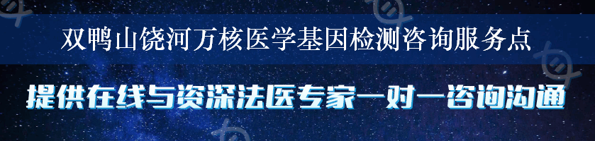 双鸭山饶河万核医学基因检测咨询服务点